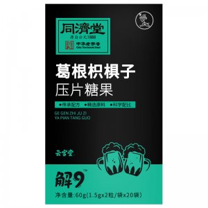同濟堂葛根枳椇子壓片糖果OEM/ODM定制代加工