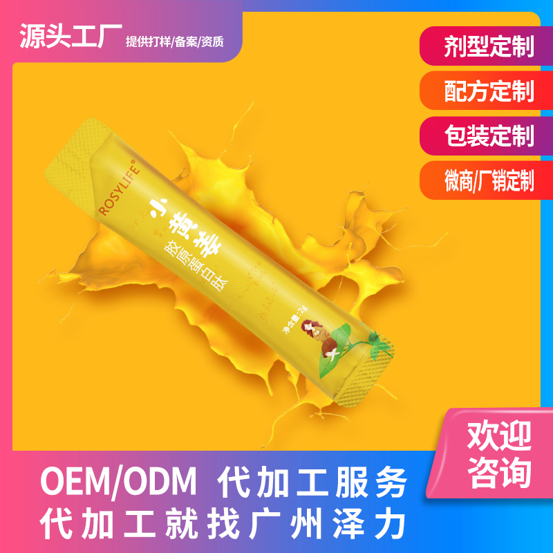 小黃姜羅漢果膠原蛋白代加工-OEM代加工免費(fèi)樣品+報(bào)價(jià)