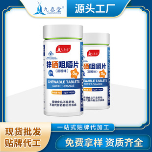 九春堂鋅硒咀嚼片代加工廠家OEM貼牌生產(chǎn)實(shí)地考察最放心