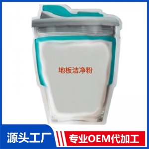 地板潔凈粉OEM/ODM代加工