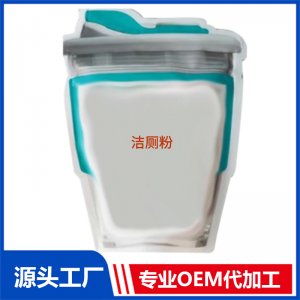 潔廁粉可OEM/ODM代工