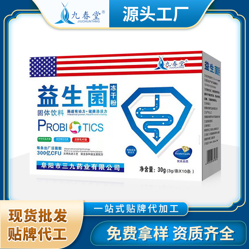 三九藥業(yè)九春堂活性復(fù)合益生菌凍干粉貼牌代加工oem,選擇前必看