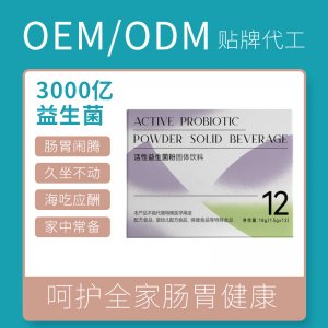 復合益生菌固體飲料OEM代加工 復合益生菌固體飲料OEM代加工