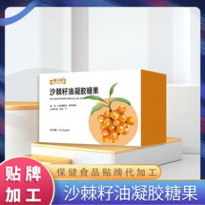 沙棘籽油凝膠糖果OEM代加工