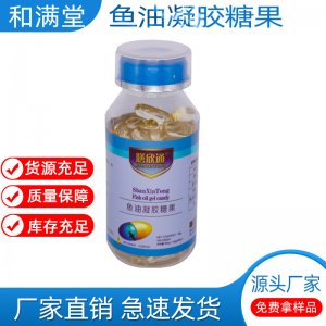 魚油凝膠糖代加工貼牌OEM/ODM