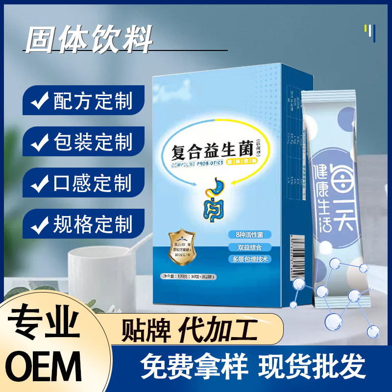 益生元成人大人復合益生菌固體飲料定制貼牌代加工,快來了解下
