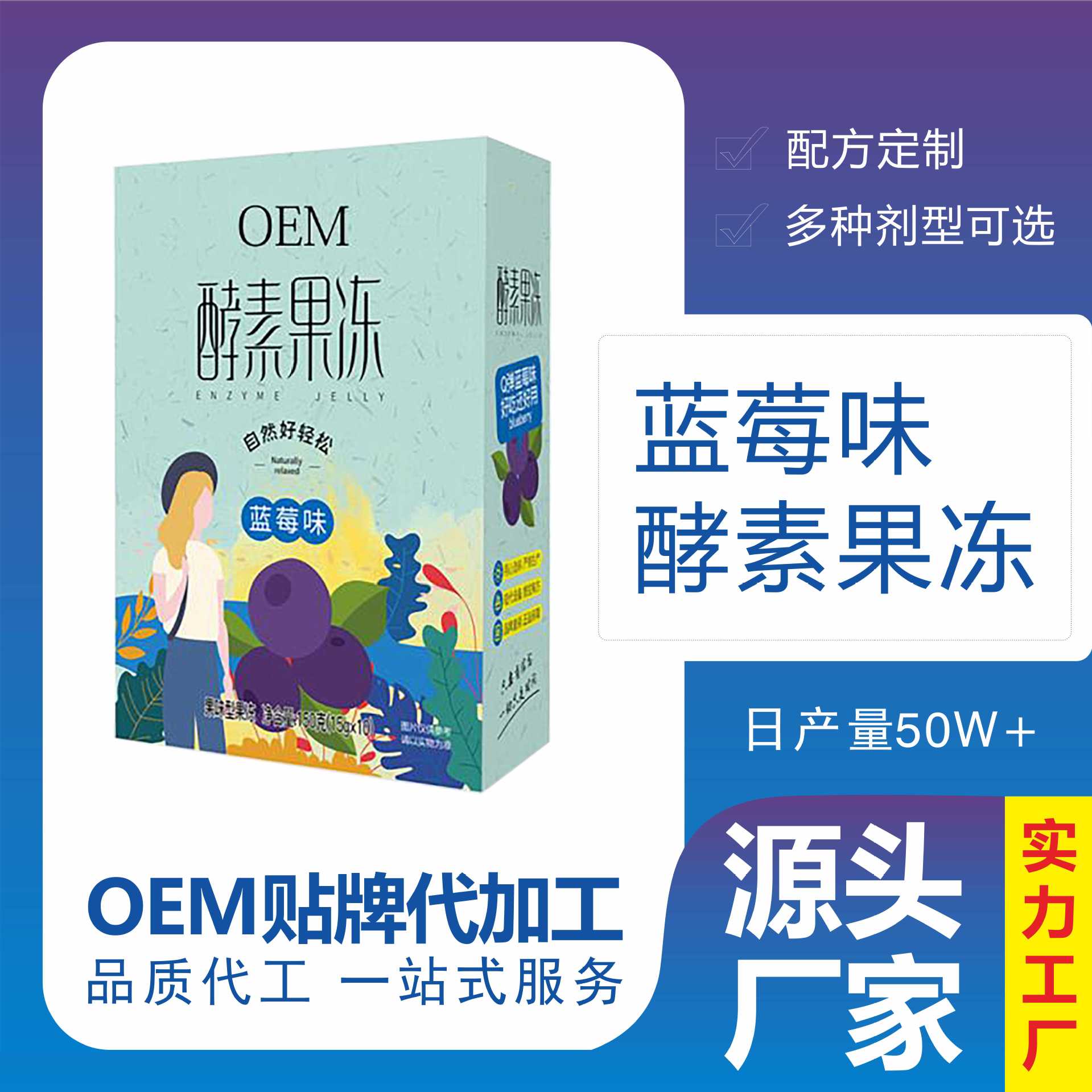 一站式OEM酵素藍莓果凍條代加工貼牌源頭工廠-預約可領樣品