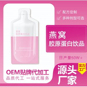 燕窩膠原蛋白口服液貼牌定制代加工 燕窩膠原蛋白口服液貼牌定制代加工