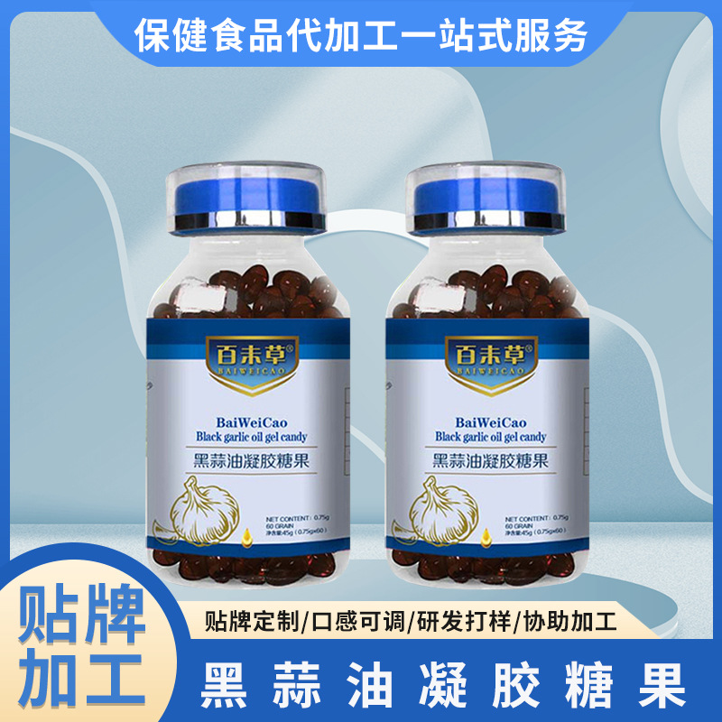 黑蒜油凝膠糖果代加工貼牌oem,看完就了解了