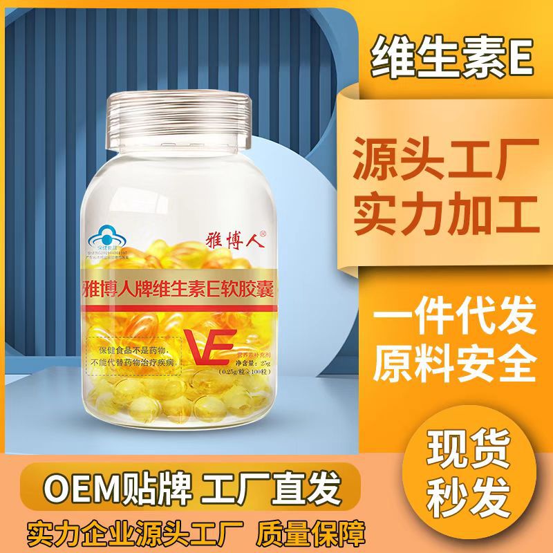 一站式OEM藍帽維生素E軟膠囊代加工貼牌源頭工廠-預約可領樣品