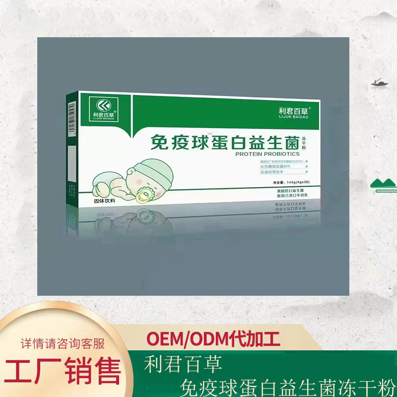 免疫球蛋白益生菌凍干粉貼牌oem,包工包料