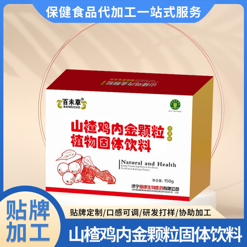 中老年消化山楂雞內金顆粒貼牌oem,包工包料