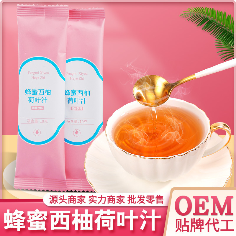 蜂蜜西柚荷葉汁固體飲料貼牌代加工oem,選擇前必看