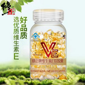 修.正維生素E軟膠囊OEM/ODM定制代加工