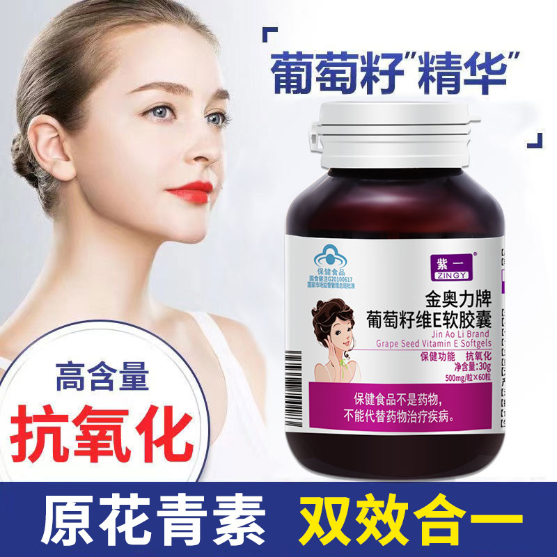 紫一金奧力牌葡萄籽維生素e軟膠囊貼牌oem代加工,選擇前一定要看