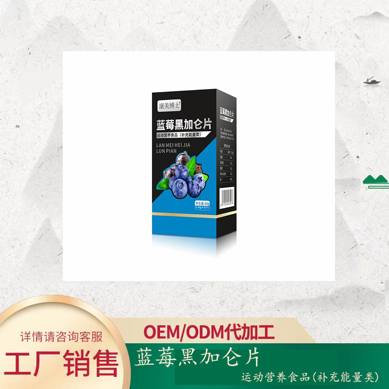 藍莓葉黃素酯黑加侖壓片糖果代加工,選擇靠譜的廠家,產品質量有保證