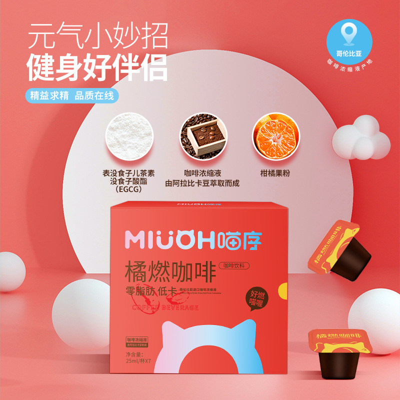 速溶橘燃咖啡濃縮飲料oem貼牌代工工廠深耕速溶橘燃咖啡濃縮飲料市場多年,品質(zhì)好,價(jià)格優(yōu)