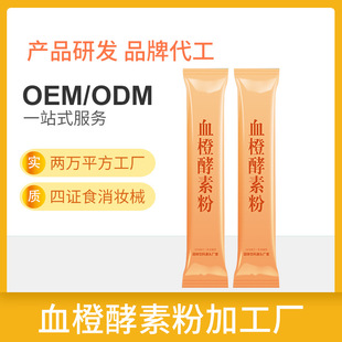 血橙酵素粉定制貼牌代加工,代工過的都說好