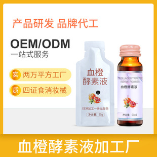 混合果蔬血橙酵素口服液代加工-合作形式多樣-免費(fèi)全程策劃