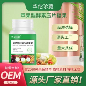 蘋果醋片綜合植物果蔬酵素片OEM代加工 蘋果醋片綜合植物果蔬酵素片OEM代加工