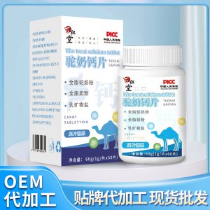 駝奶鈣片壓片糖果代加工貼牌OEM/ODM 駝奶鈣片壓片糖果代加工貼牌OEM/ODM