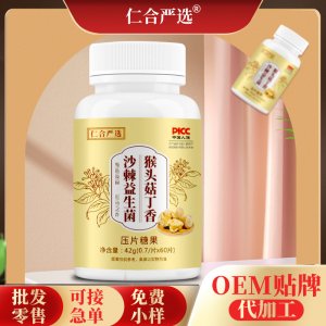 猴頭菇丁香沙棘益生菌片貼牌OEM/ODM