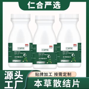本草散結片消結片貼牌OEM/ODM 本草散結片消結片貼牌OEM/ODM
