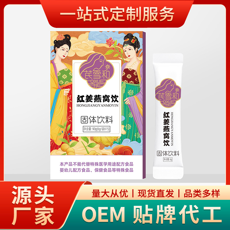 弘康精一生物專業承接紅姜燕窩飲代加工,配方多,經驗足