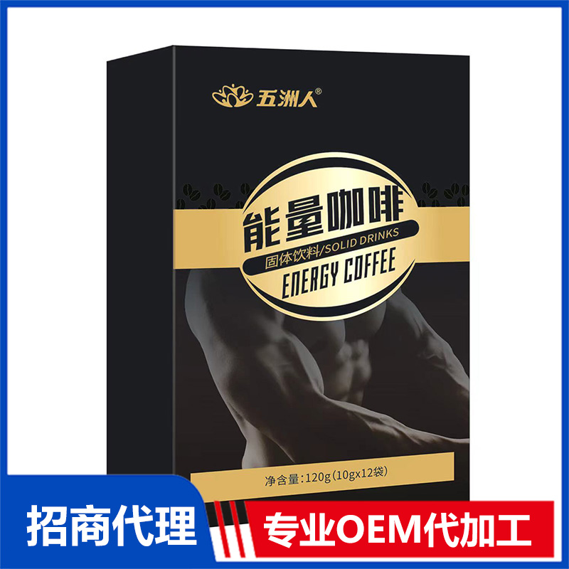 能量咖啡固體飲料貼牌oem代加工,定制安全又可靠
