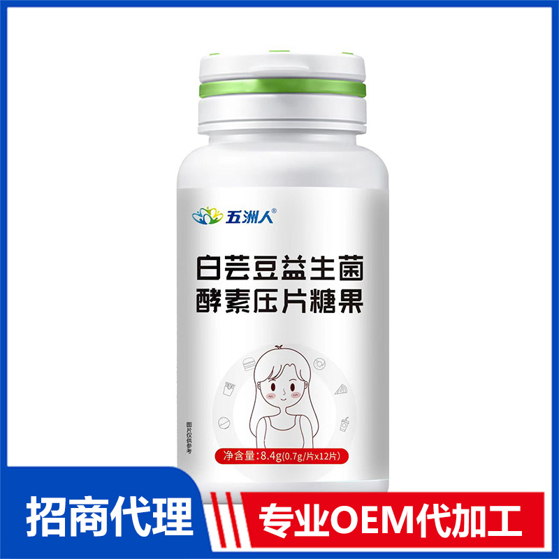 白蕓豆益生菌酵素壓片糖果貼牌代加工,我們努力為您服務(wù)