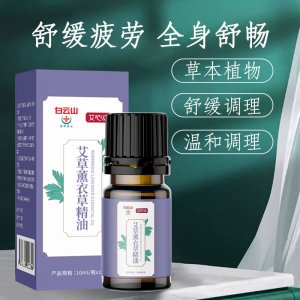 白云山艾草薰衣草精油專業定制 生產基地