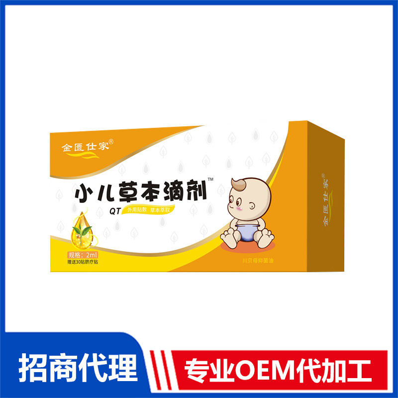 金匱仕家小兒草本滴劑-QT定制加工 草本滴劑源頭工廠免費(fèi)打樣