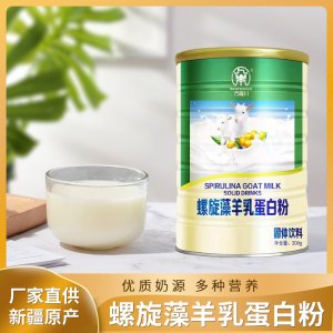 螺旋藻羊乳蛋白粉貼牌定制  家用早餐固體飲料代羊乳蛋白粉專業定制