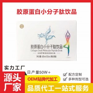 膠原蛋白小分子肽飲品一站式貼牌代加工 水解精華小白飲蛋白肽飲品生產基地
