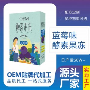 膳食纖維酵素藍莓果凍條OEM/ODM 益生元果凍果然嗖源頭工廠