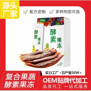 新款復合型酵素果凍OEM/ODM 果蔬膳食水果纖維酵素益生菌膠原蛋白果凍代工廠