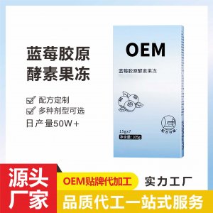 藍莓膠原酵素果凍條貼牌定制 蛋白綜合果蔬精華解膩消食益生元源頭工廠