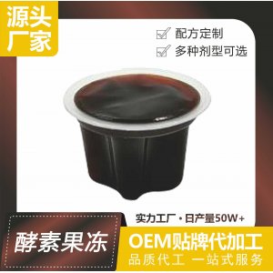 酵素果凍OEM/ODM 新款益生菌膠原蛋白酵素復合果蔬濃縮精華杯裝源頭工廠