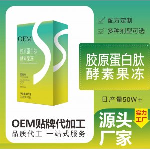 膠原蛋白肽酵素果凍條貼牌定制 共軛亞油酸甘油酯復合果蔬膳食纖維源頭工廠