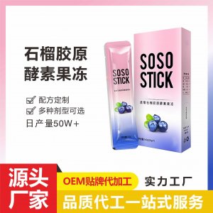 藍莓石榴膠原蛋白酵素即食果凍條一站式貼牌代工 復合果蔬益生元果凍免費打樣