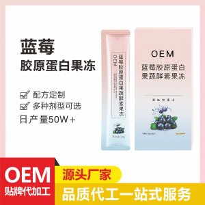 藍(lán)莓膠原蛋白酵素果凍條專業(yè)定制 復(fù)合果蔬濃縮精華燒仙草輕食源頭工廠