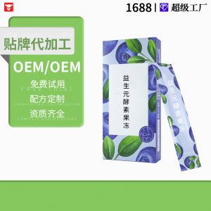 藍莓酵素果凍OEM/ODM 燕窩益生元菌膠原蛋白soso棒多燕孝素果凍專業定制