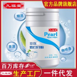九福堂洗牙粉貼牌定制 珍珠亮白牙粉牙膏粉爆款黃牙云南牙粉牙垢假牙清潔粉免費打樣