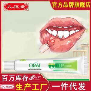 九福堂口腔有泡痛口腔凝膠一站式貼牌代工 舌頭嘴巴抑菌膏軟膏口腔理膏嘴唇護理膏代工廠