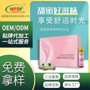 復(fù)合果蔬雪蓮培養(yǎng)物枸杞子飲品一站式貼牌代工 口服液生產(chǎn)基地