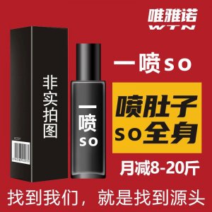 減妃產品一噴SO一站式貼牌代加工 收肚子一噴秀出好身材減重身液免費打樣