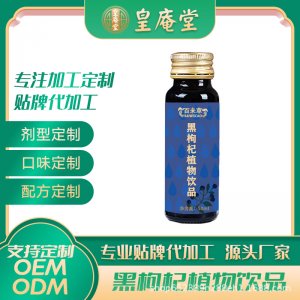 百未草寧夏鮮黑枸杞花青素貼牌定制 植物飲品枸杞原漿50ml*8瓶源頭工廠