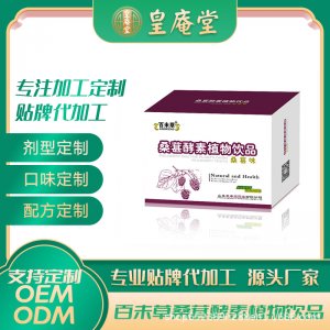 皇庵堂液體飲料桑葚酵素植物飲品一站式貼牌代加工 女性桑椹草本原液口服液OEM/ODM
