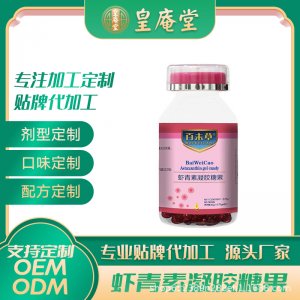 凝膠糖果雨生紅球藻蝦青素軟膠囊一站式貼牌加工 均衡營養食品60粒/瓶專業定制