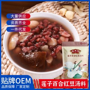 廣東挺中蓮子百合紅豆湯 一站式貼牌代加工 廣式糖水 煲湯干貨食材湯料包源頭工廠